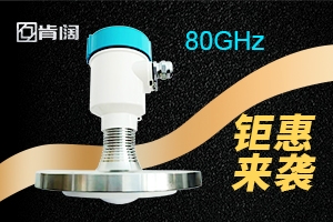 智能高频雷达物位计（80GHz）优惠大促销